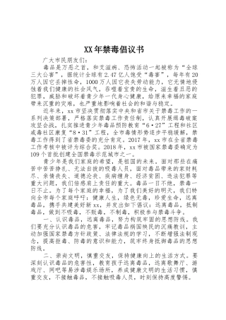 XX年禁毒倡议书范文
