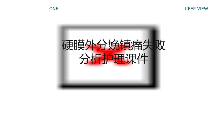 硬膜外分娩镇痛失败分析护理课件_第1页