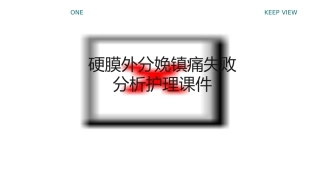 硬膜外分娩镇痛失败分析护理课件