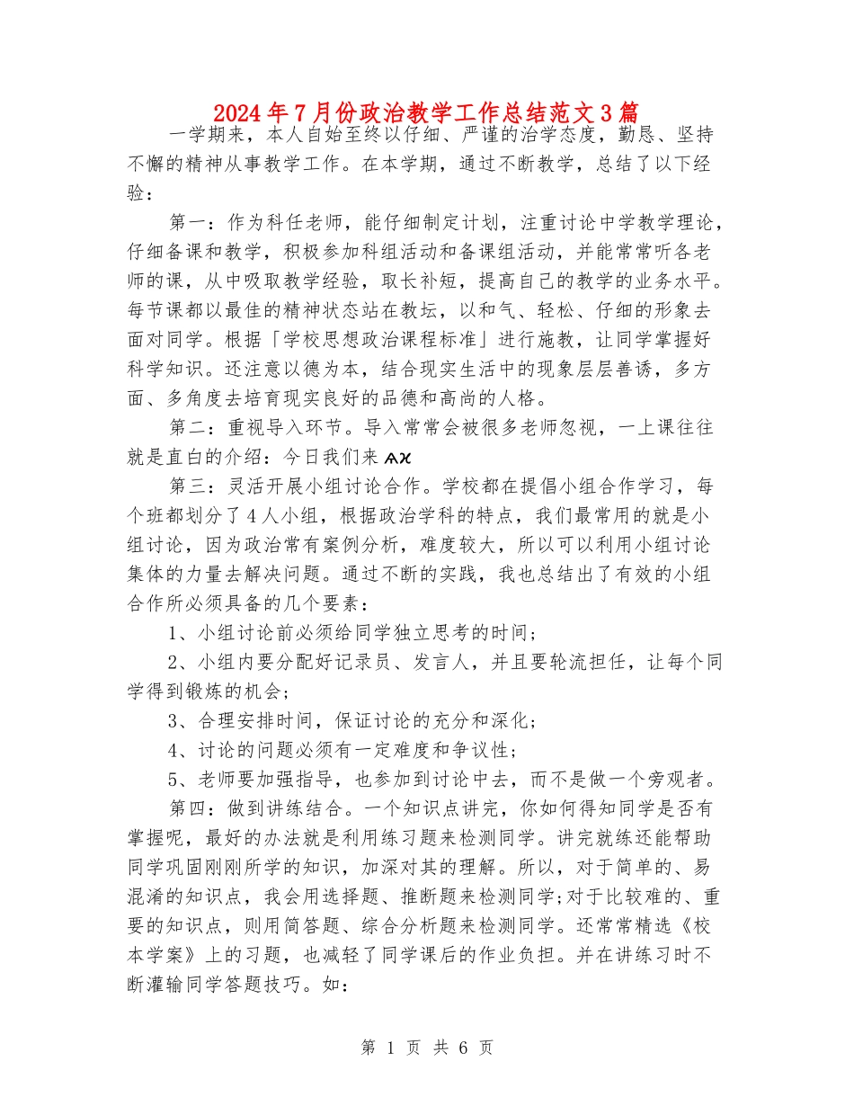 2024年7月份政治教学工作总结范文3篇_第1页