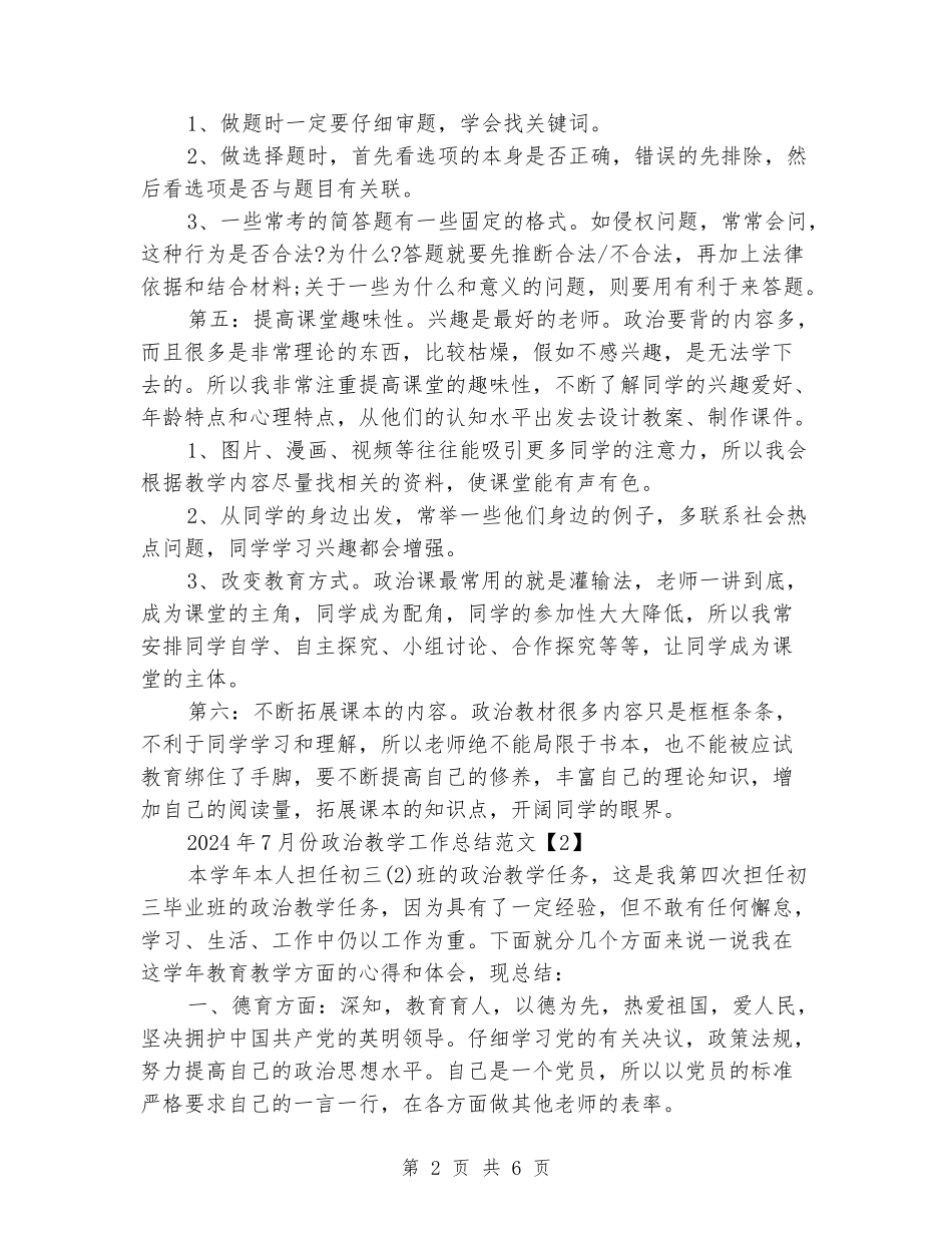 2024年7月份政治教学工作总结范文3篇_第2页