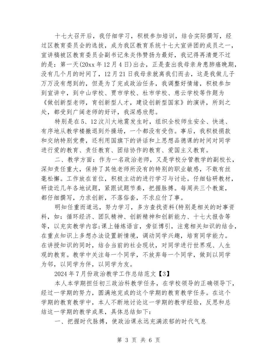 2024年7月份政治教学工作总结范文3篇_第3页
