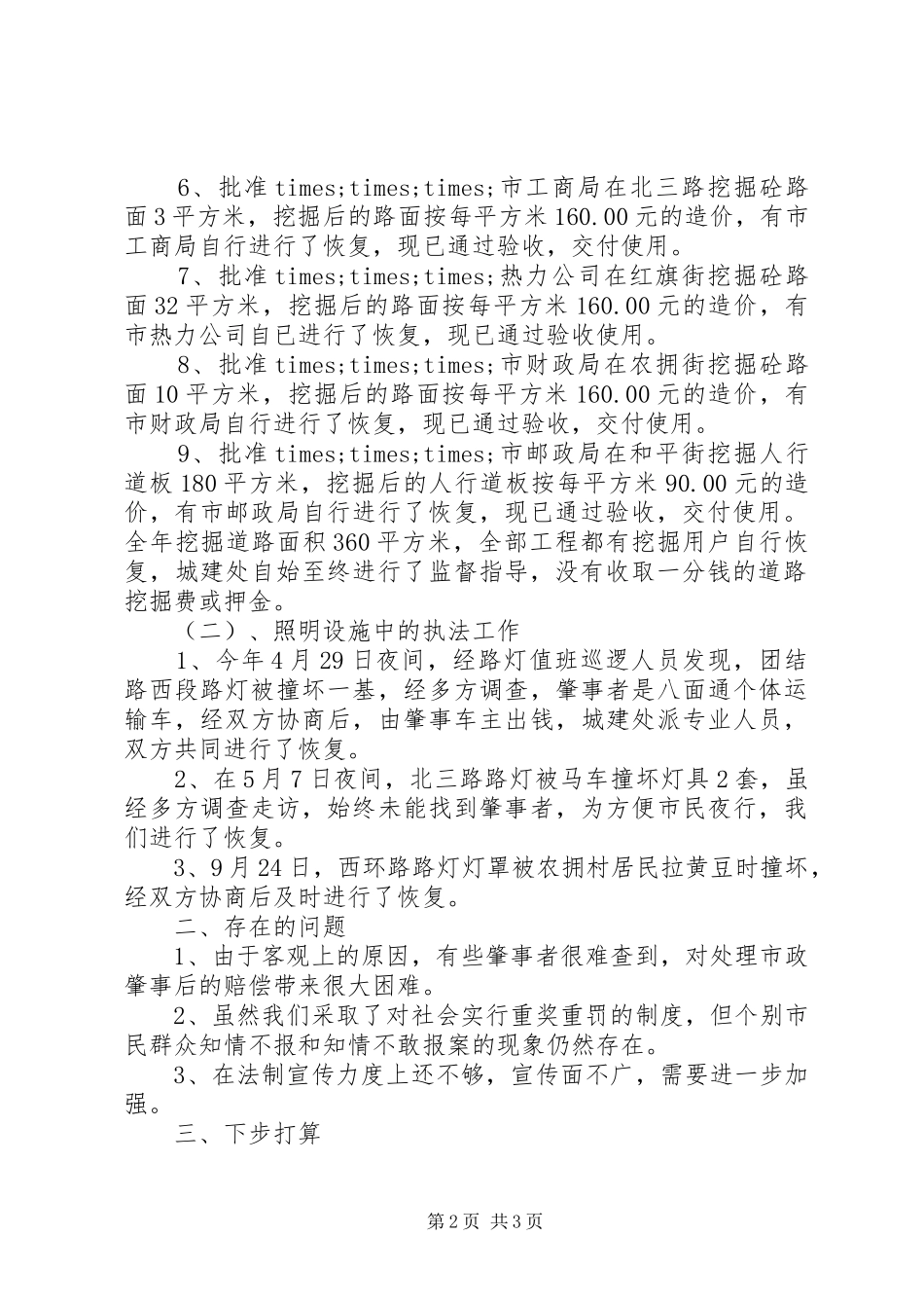 城建处办公室关于行政执法情况的工作总结_第2页