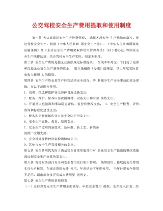 《安全管理制度》之公交驾校安全生产费用提取和使用制度 