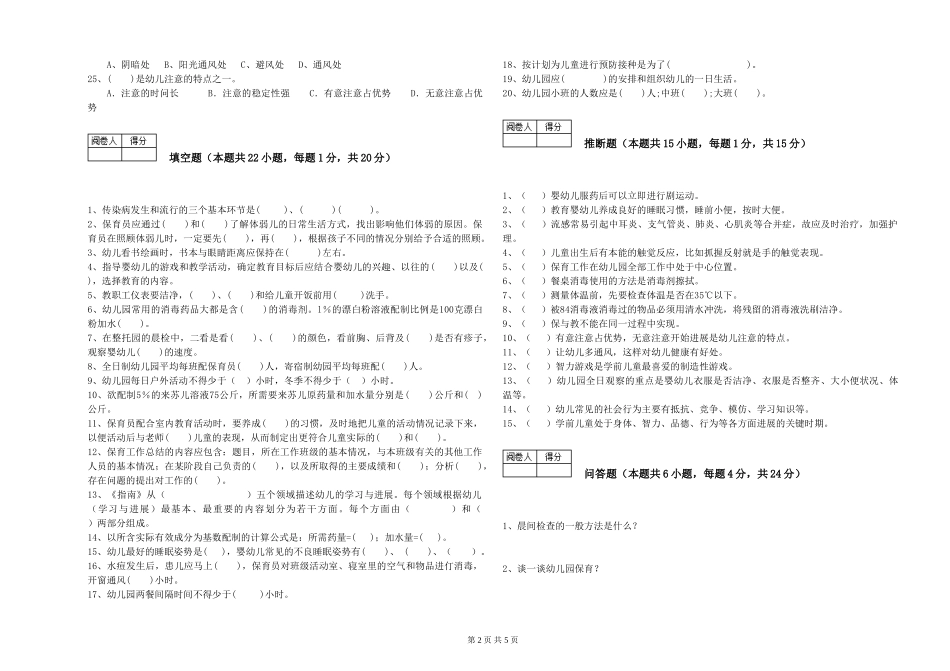 2024年保育员高级技师考前检测试题D卷-含答案_第2页
