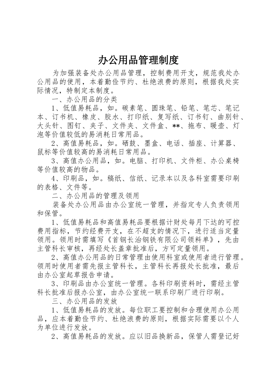 办公用品管理规章制度_2 _第1页