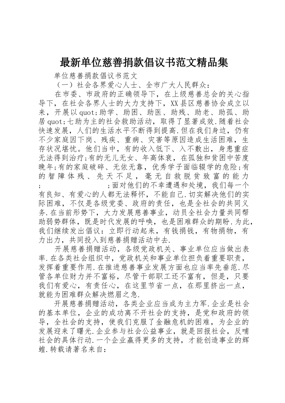 最新单位慈善捐款倡议书精品集_第1页