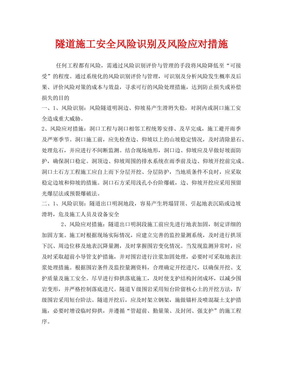 《安全技术》之隧道施工安全风险识别及风险应对措施 _第1页