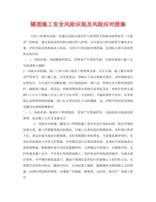 《安全技术》之隧道施工安全风险识别及风险应对措施 