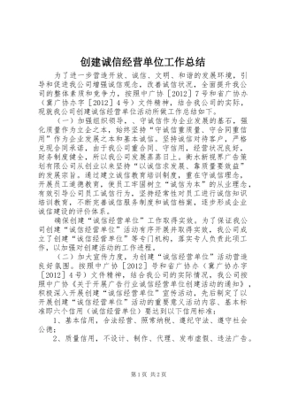 创建诚信经营单位工作总结