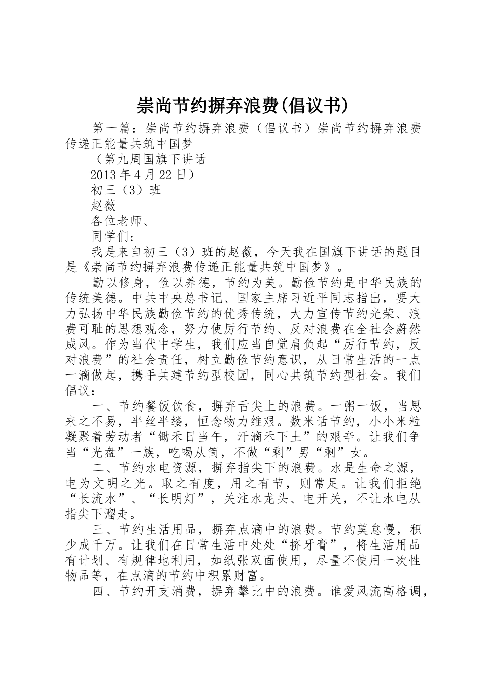 崇尚节约摒弃浪费(倡议书范文)_第1页