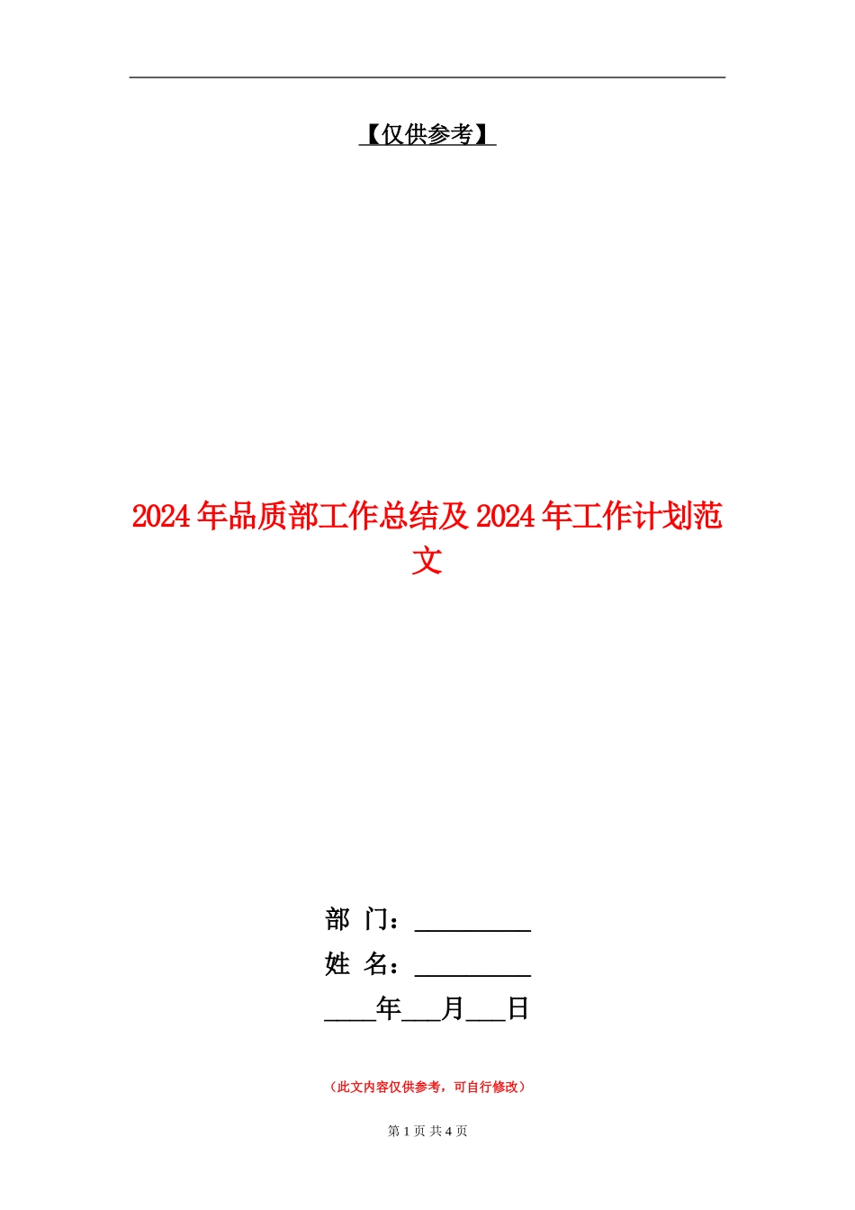 2024年品质部工作总结及2024年工作计划范文_第1页