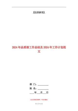 2024年品质部工作总结及2024年工作计划范文