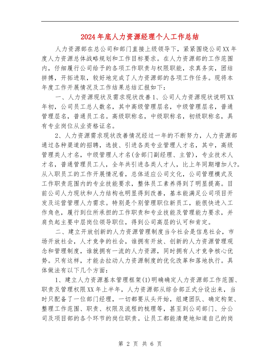 2024年底人力资源经理个人工作总结_第2页