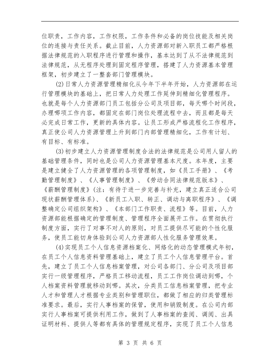 2024年底人力资源经理个人工作总结_第3页
