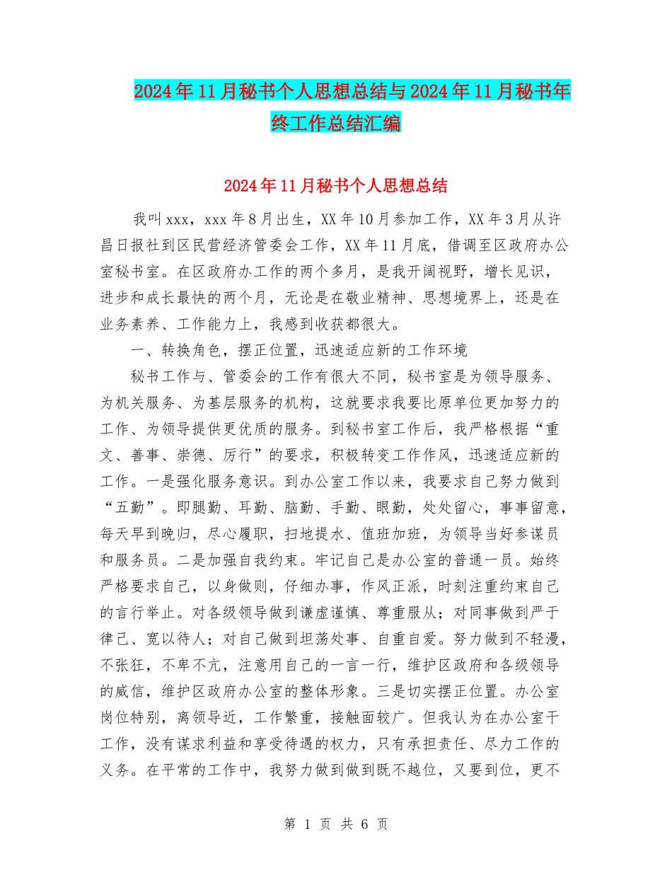 2024年11月秘书个人思想总结与2024年11月秘书年终工作总结汇编_第1页
