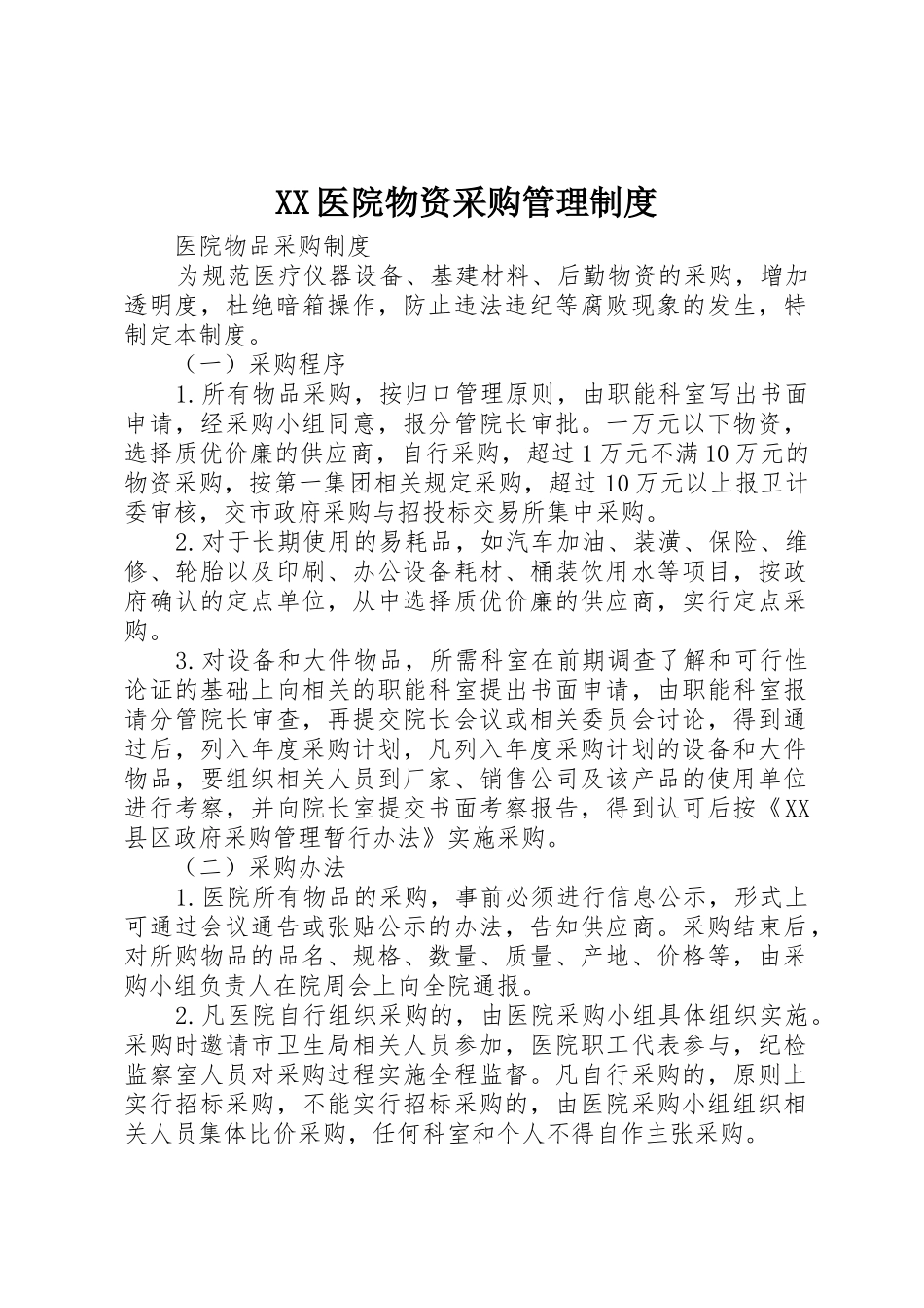 医院物资采购管理规章制度细则_第1页