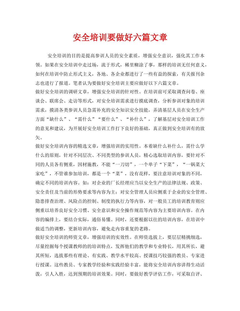《安全教育》之安全培训要做好六篇文章 _第1页