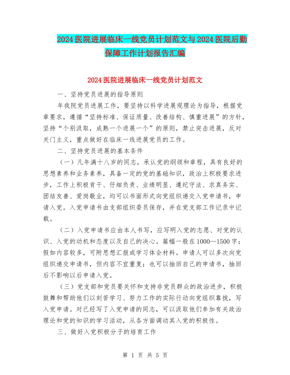 2024医院发展临床一线党员计划范文与2024医院后勤保障工作计划报告汇编_第1页
