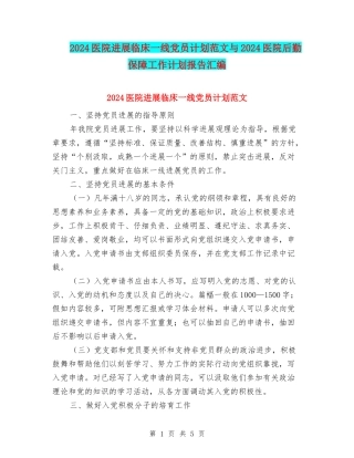 2024医院发展临床一线党员计划范文与2024医院后勤保障工作计划报告汇编