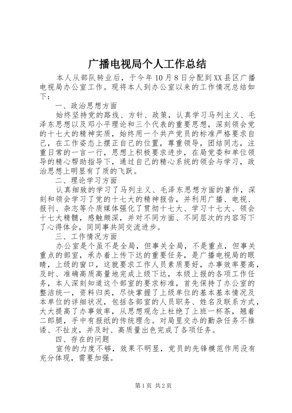 广播电视局个人工作总结_第1页