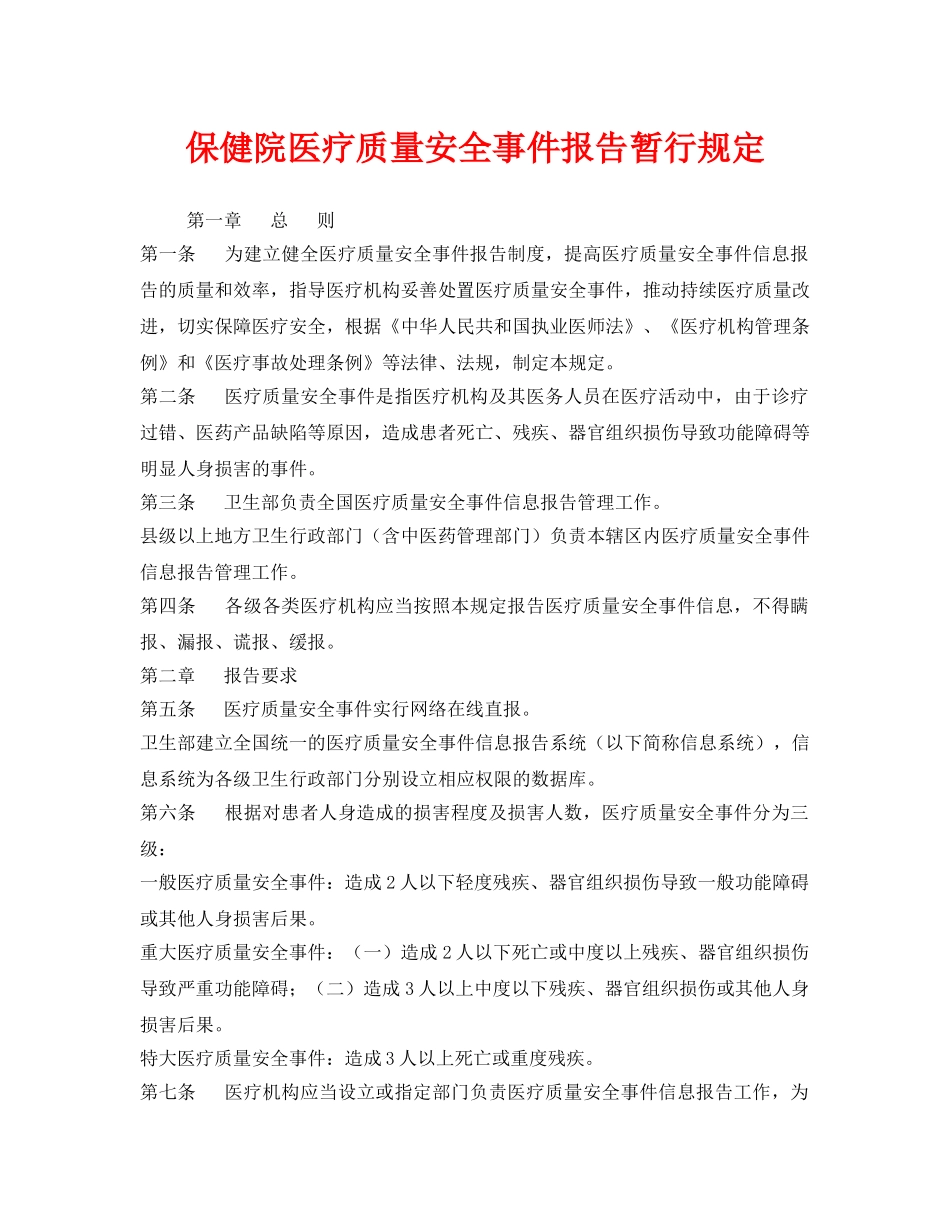 《安全管理制度》之保健院医疗质量安全事件报告暂行规定 _第1页