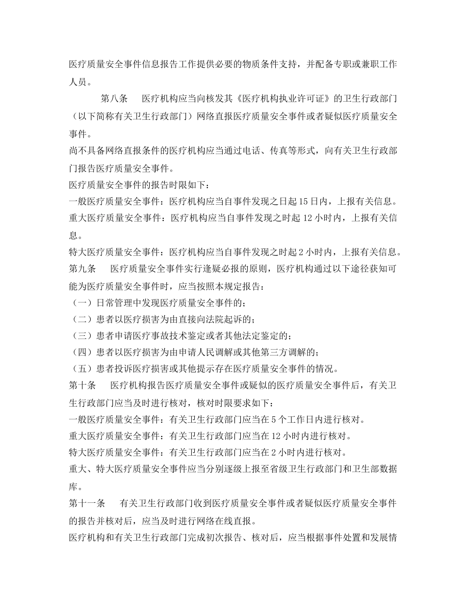 《安全管理制度》之保健院医疗质量安全事件报告暂行规定 _第2页