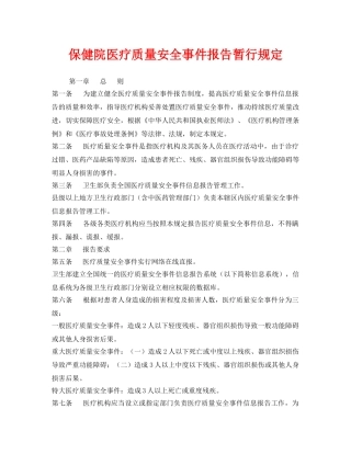 《安全管理制度》之保健院医疗质量安全事件报告暂行规定 