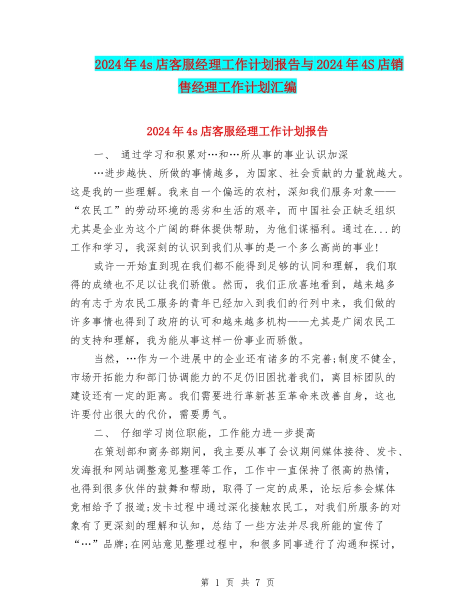 2024年4s店客服经理工作计划报告与2024年4S店销售经理工作计划汇编_第1页