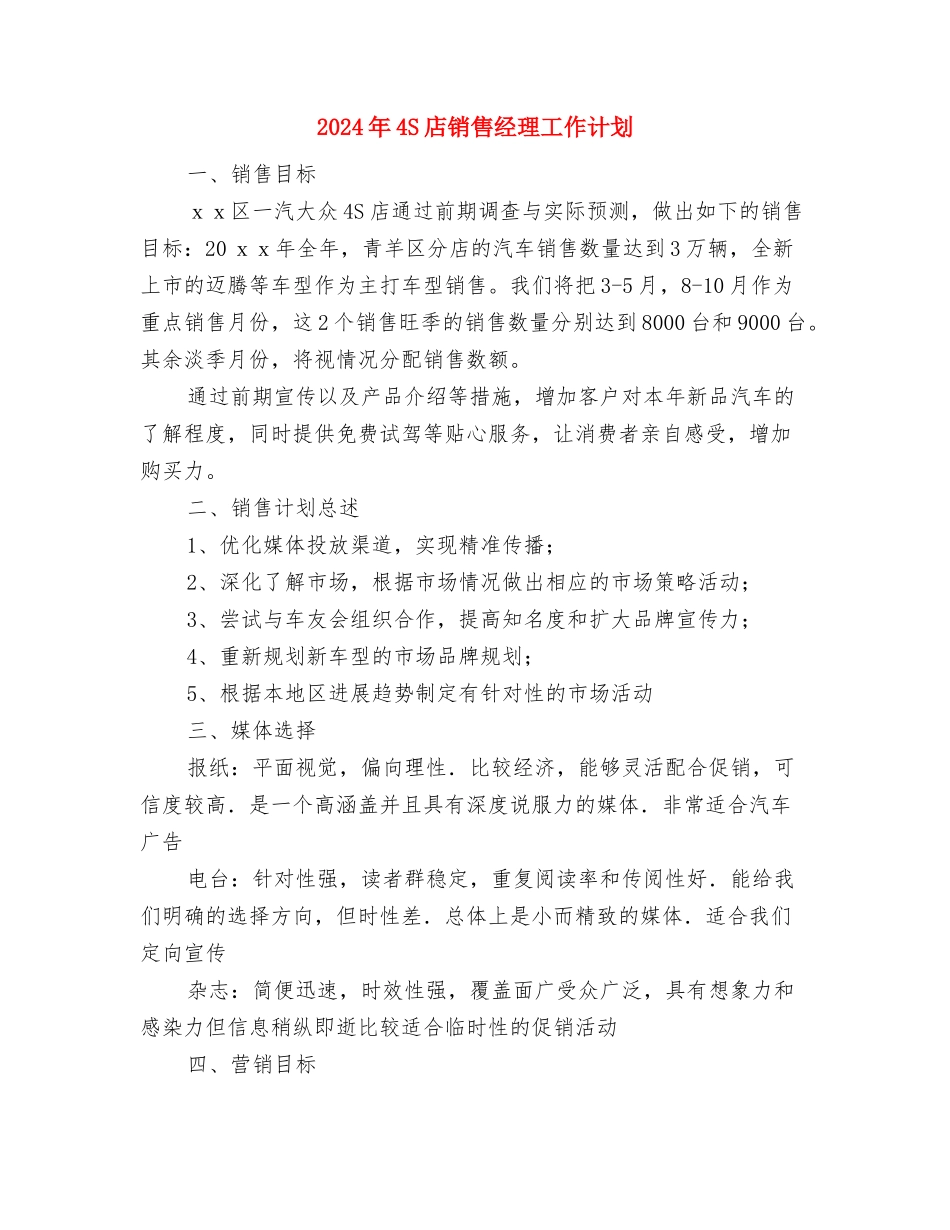 2024年4s店客服经理工作计划报告与2024年4S店销售经理工作计划汇编_第3页