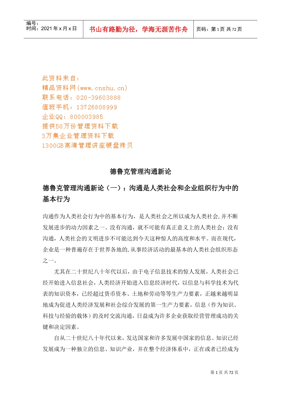 试谈德鲁克管理沟通新论_第1页