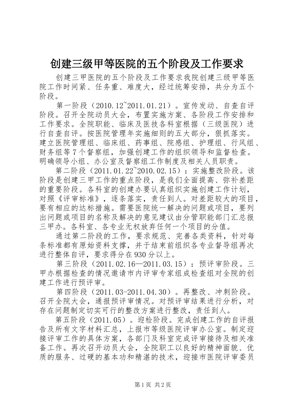创建三级甲等医院的五个阶段及工作要求_第1页