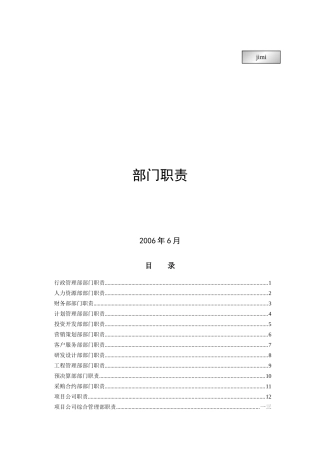 某集团各部门职责简述