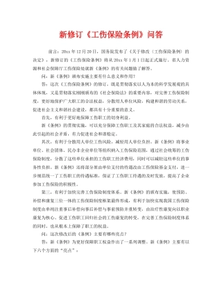《工伤保险》之新修订《工伤保险条例》问答 