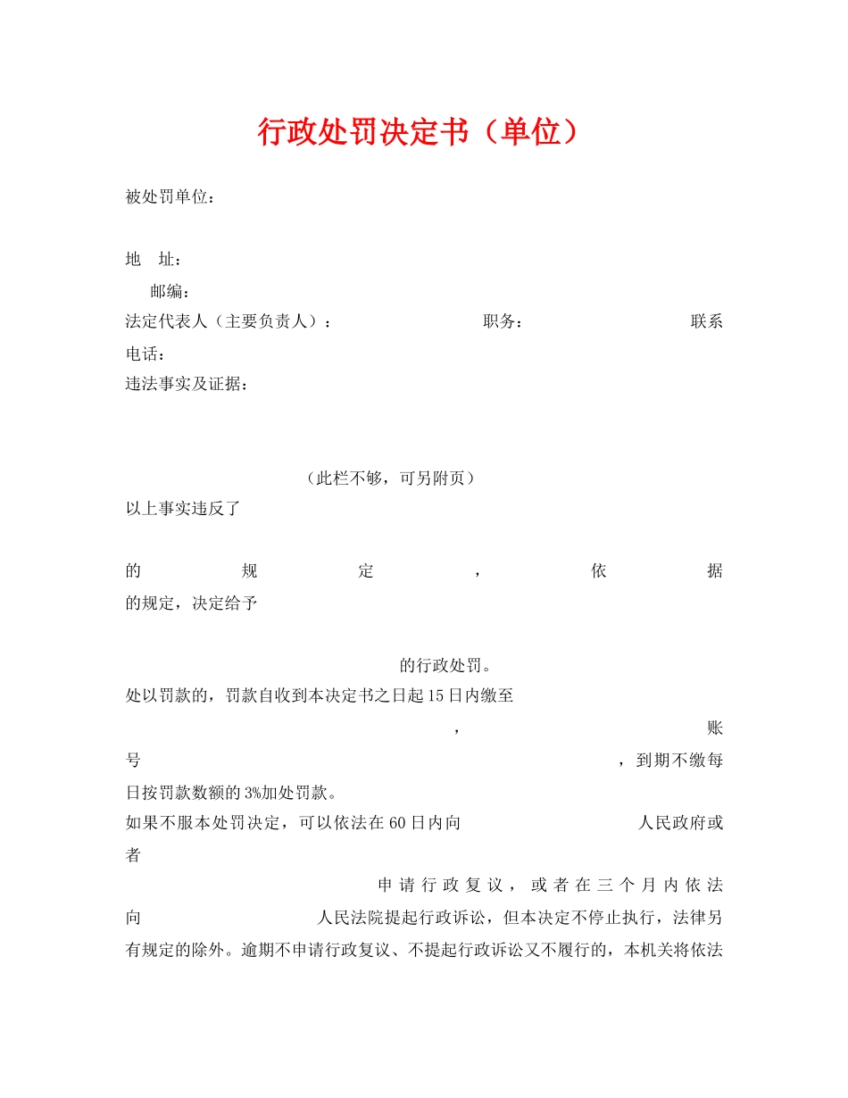 《安全管理资料》之行政处罚决定书（单位） _第1页