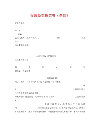 《安全管理资料》之行政处罚决定书（单位） 