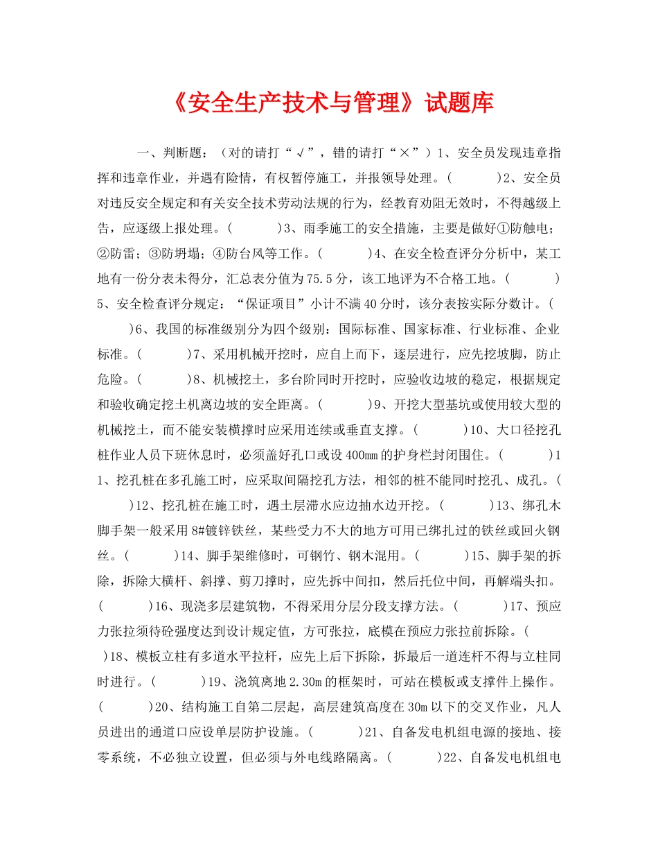 《安全教育》之《安全生产技术与管理》试题库 _第1页