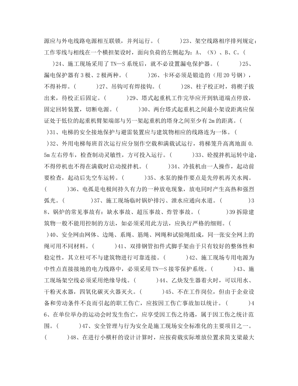 《安全教育》之《安全生产技术与管理》试题库 _第2页