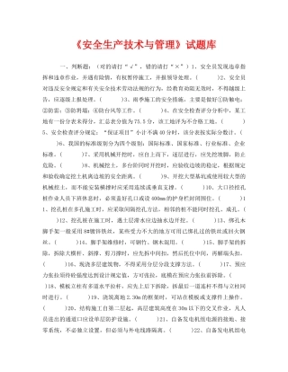 《安全教育》之《安全生产技术与管理》试题库 