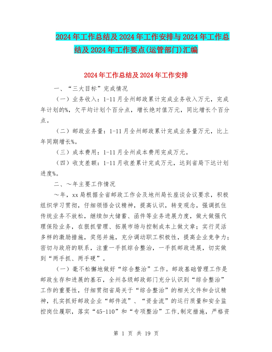 2024年工作总结及2024年工作安排与2024年工作总结及2024年工作要点汇编_第1页