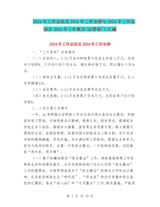2024年工作总结及2024年工作安排与2024年工作总结及2024年工作要点汇编