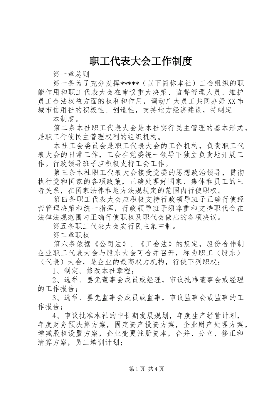 职工代表大会工作管理规章制度_第1页
