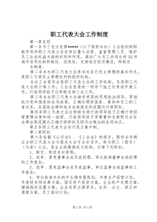 职工代表大会工作管理规章制度