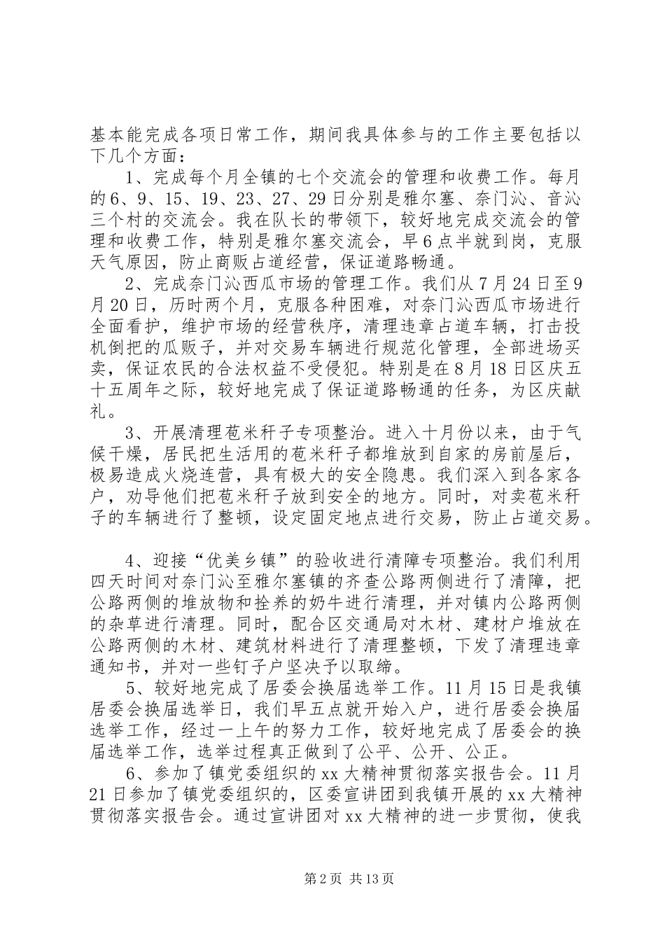 城管简短个人工作总结[城管个人工作总结10篇]_第2页