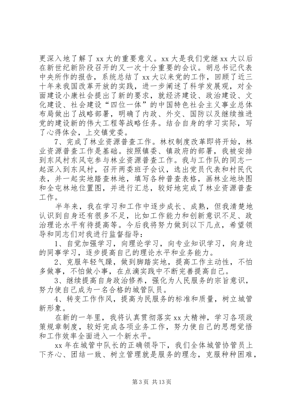 城管简短个人工作总结[城管个人工作总结10篇]_第3页