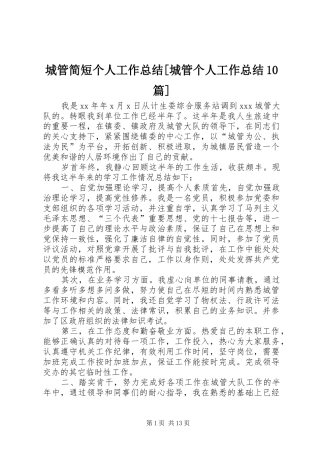 城管简短个人工作总结[城管个人工作总结10篇]