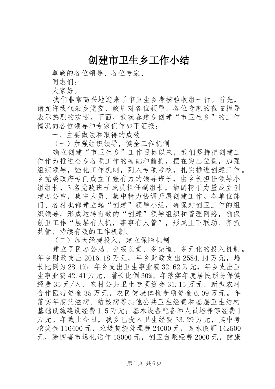 创建市卫生乡工作小结_第1页