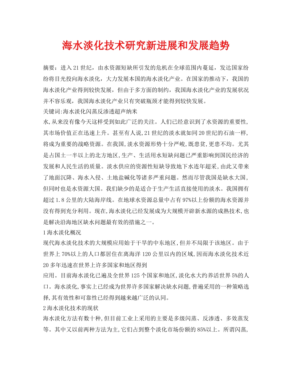 《安全环境-环保技术》之海水淡化技术研究新进展和发展趋势 _第1页