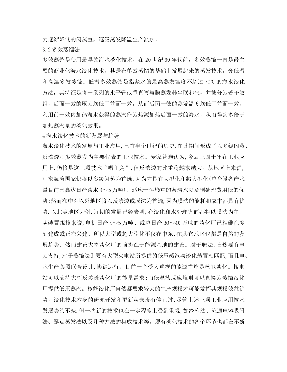 《安全环境-环保技术》之海水淡化技术研究新进展和发展趋势 _第3页