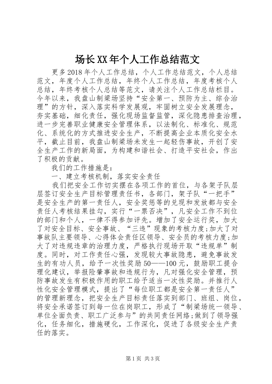 场长XX年个人工作总结范文_第1页